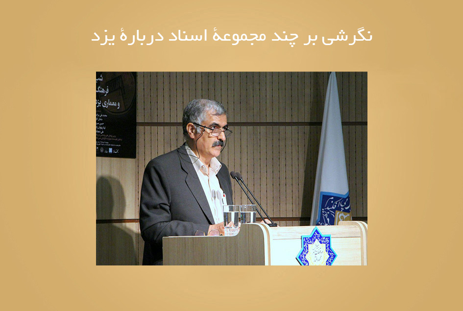 نگرشی بر چند مجموعۀ اسناد دربارۀ یزد