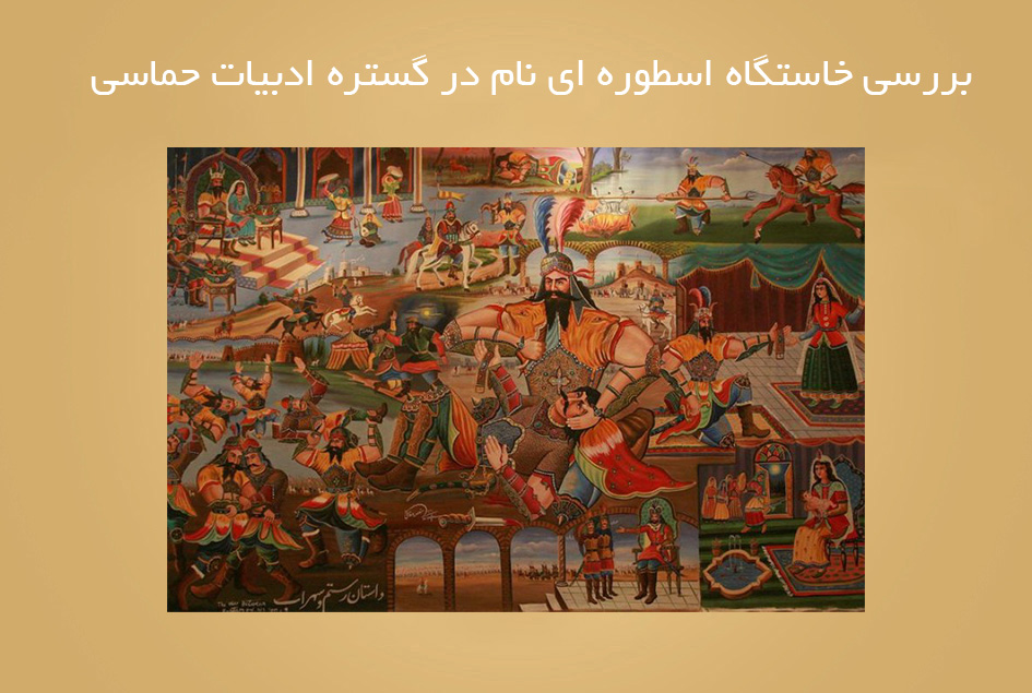 بررسی خاستگاه اسطوره ای نام در گستره ادبیات حماسی