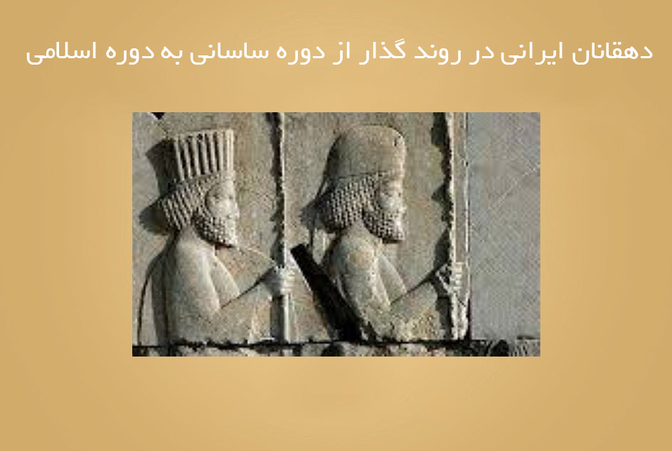 دهقانان ایرانی در روند گذار از دوره ساسانی به دوره اسلامی