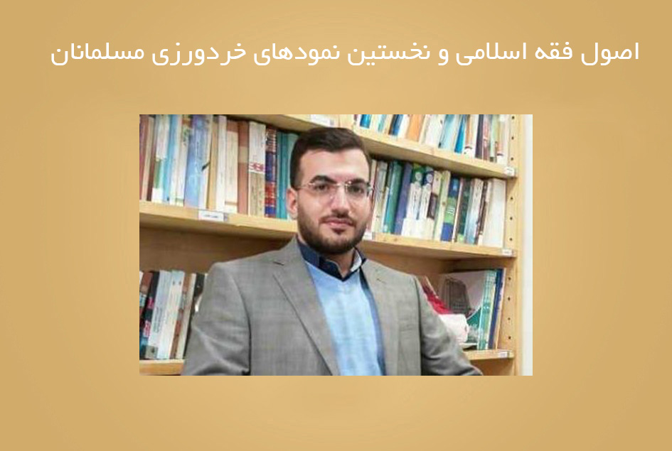 اصول فقه اسلامی و نخستین نمودهای خردورزی مسلمانان