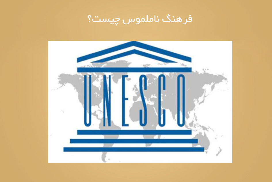 فرهنگ ناملموس چیست؟