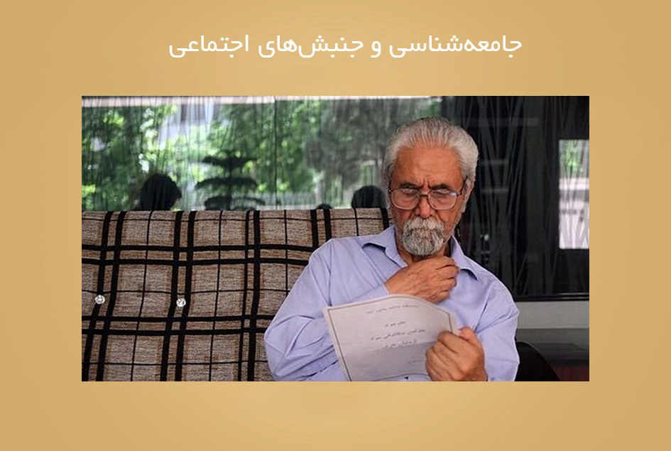 جامعه‌شناسى و جنبش‌هاى اجتماعى