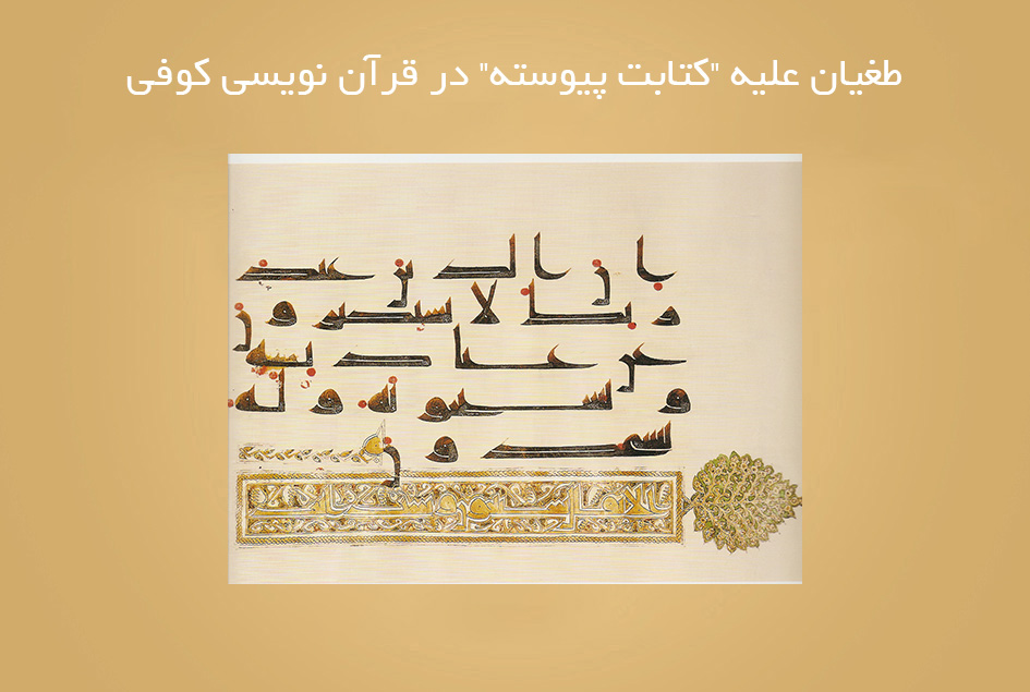 طغیان علیه “کتابت پیوسته” در قرآن نویسی کوفی