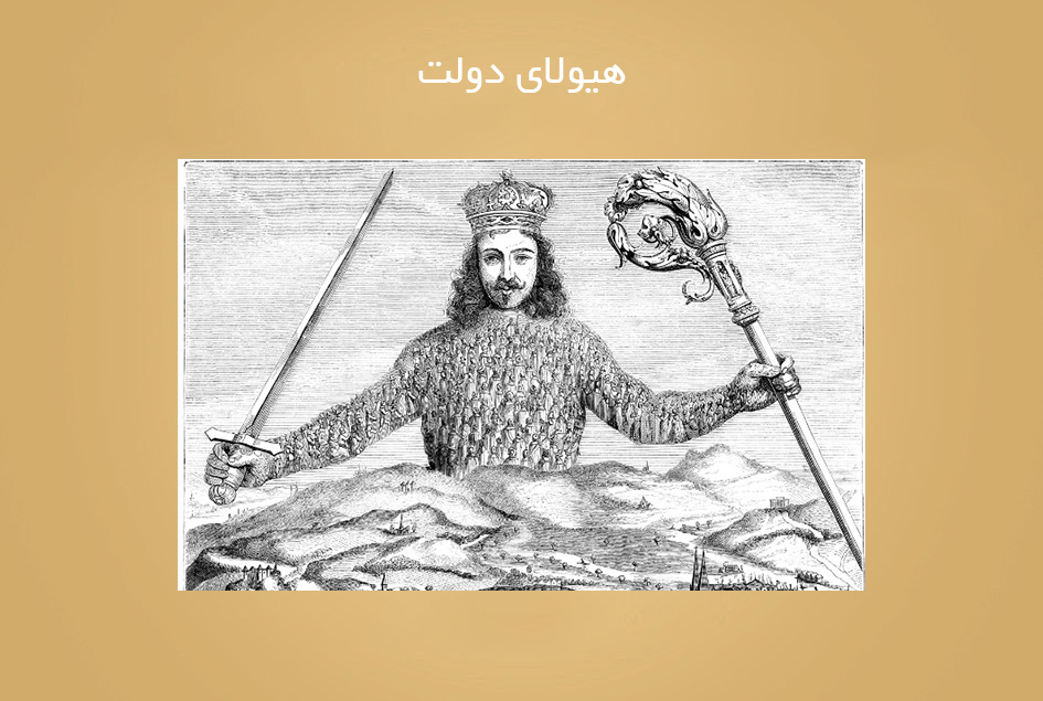 هیولای دولت