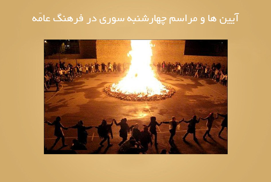 آیین ها و مراسم چهارشنبه سوری در فرهنگ عامّه