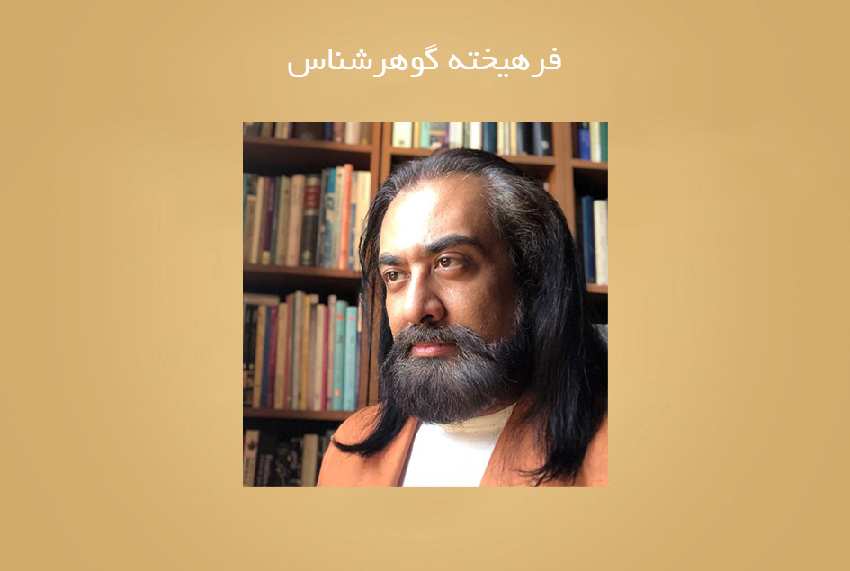 فرهیخته گوهرشناس