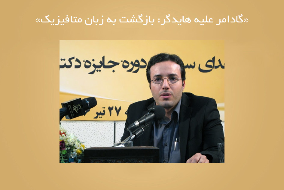 «گادامر علیه هایدگر: بازگشت به زبان متافیزیك»