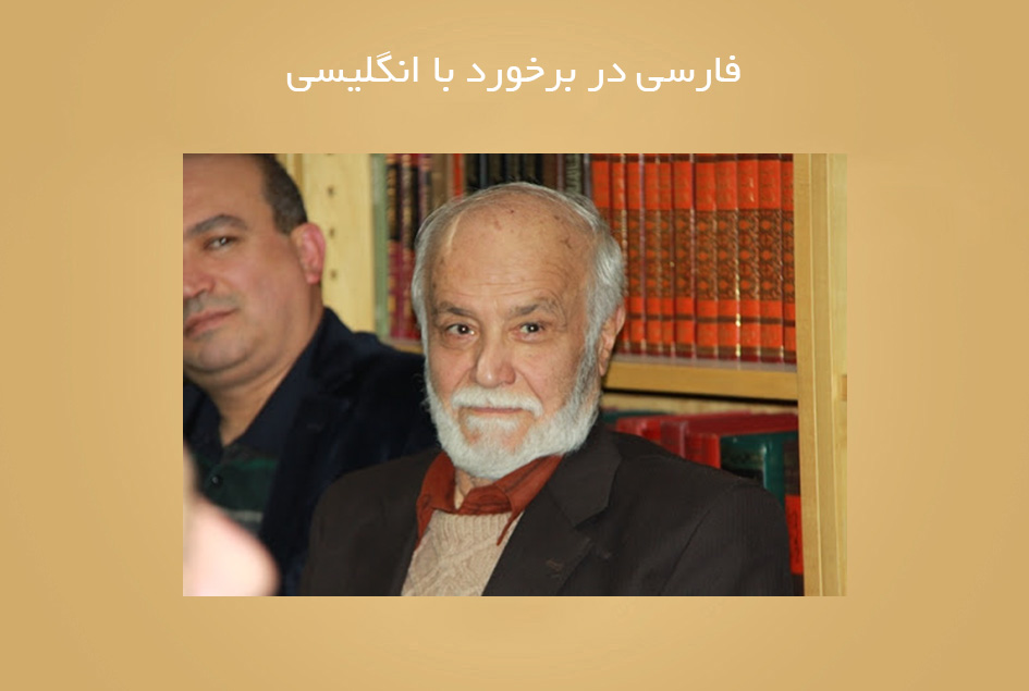 فارسی در برخورد با انگلیسی
