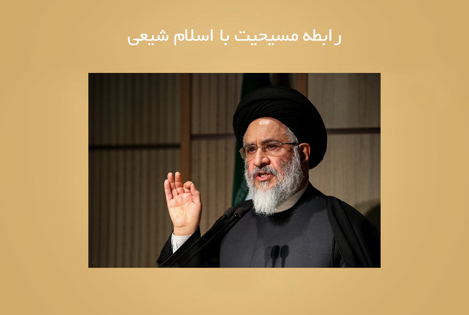 رابطه مسیحیت با اسلام شیعی