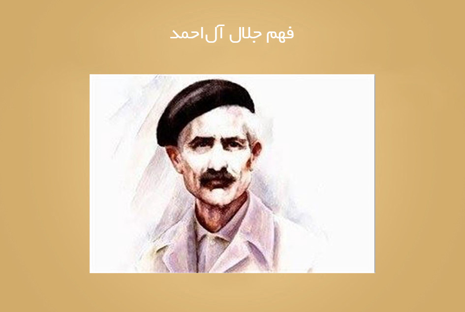 فهم جلال آل‌احمد