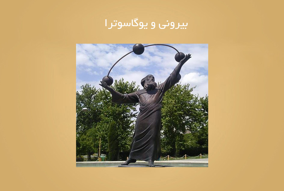 بیرونی و یوگاسوترا