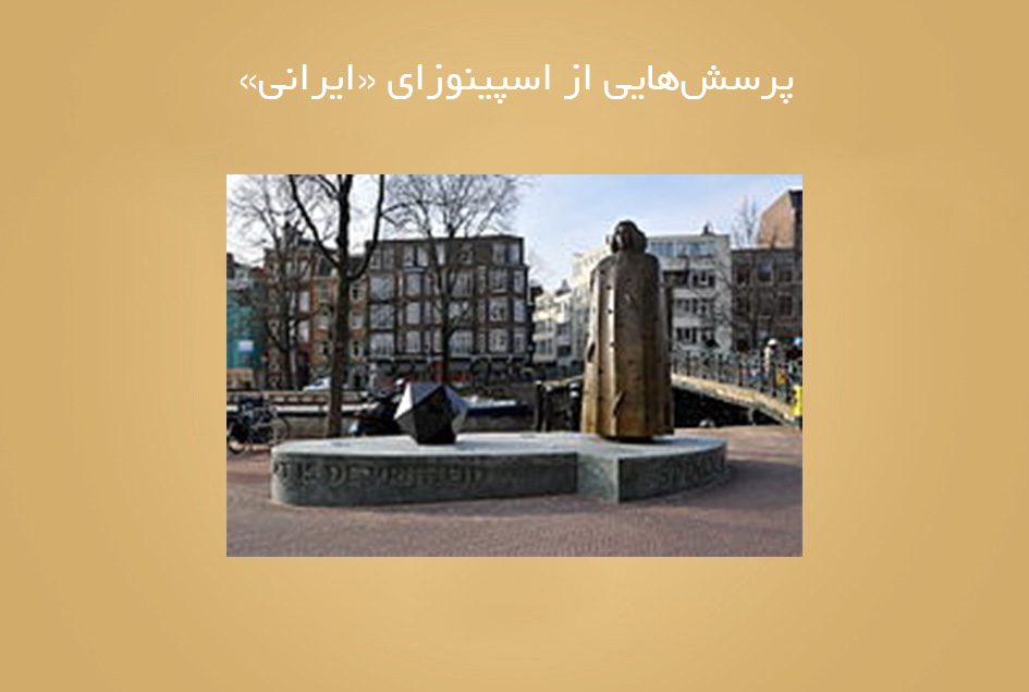پرسش‌هایی از اسپینوزای «ایرانی»