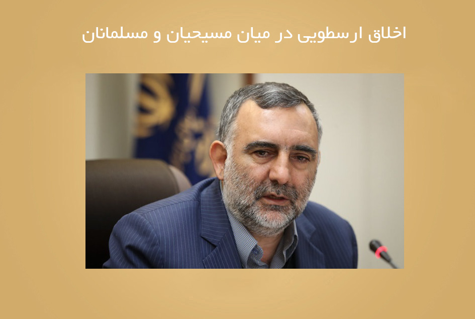 اخلاق ارسطویی در میان مسیحیان و مسلمانان