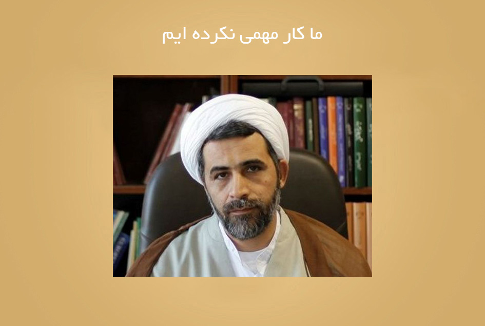 ما کار مهمی نکرده ایم