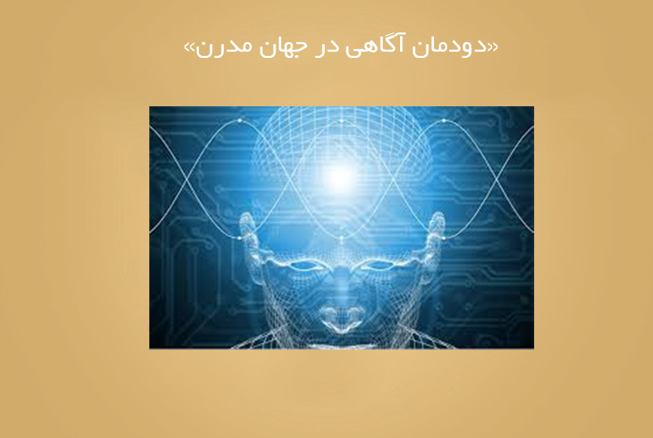 «دودمان آگاهی در جهان مدرن»