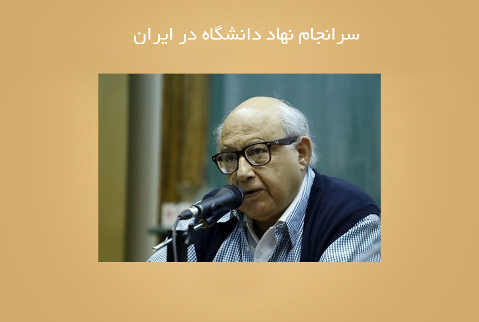 سرانجام نهاد دانشگاه در ایران