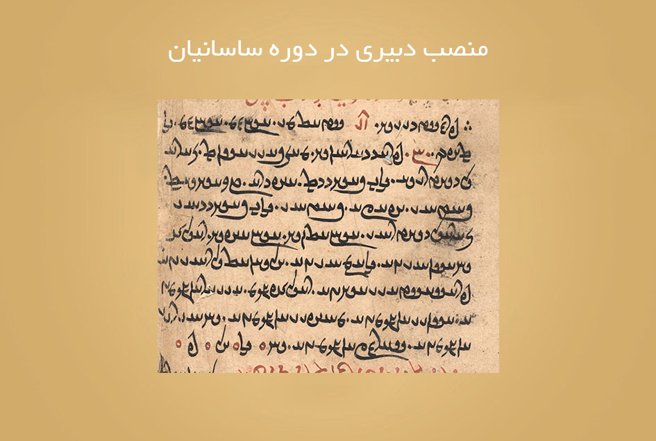 منصب دبیری در دوره ساسانیان