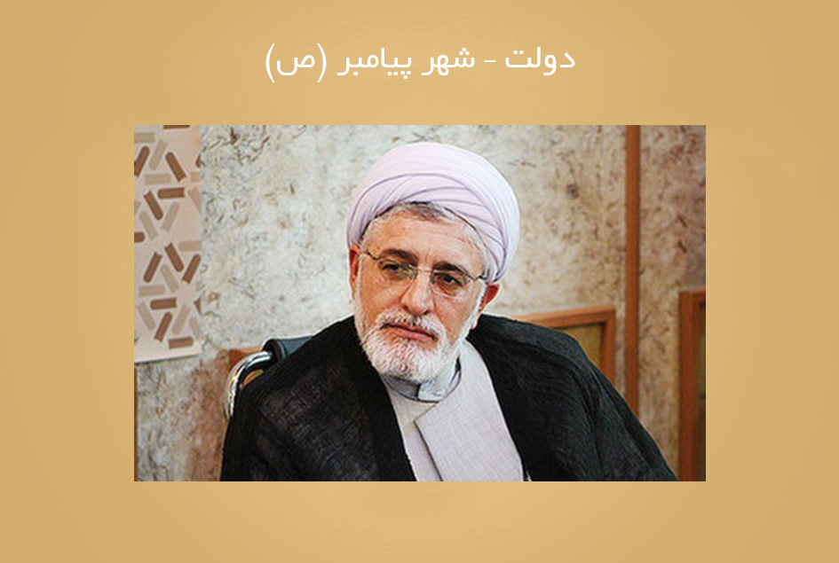 دولت – شهر پیامبر (ص)