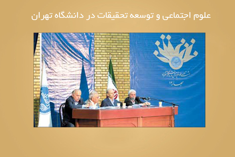 علوم اجتماعى و توسعه تحقیقات در دانشگاه تهران