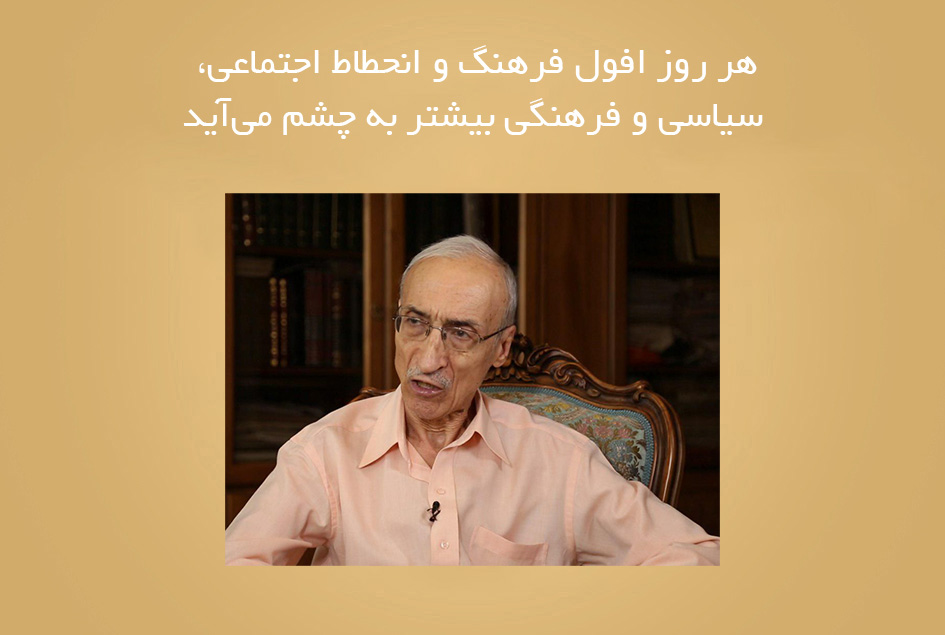 هر روز افول فرهنگ و انحطاط اجتماعی، سیاسی و فرهنگی بیشتر به چشم می‌آید