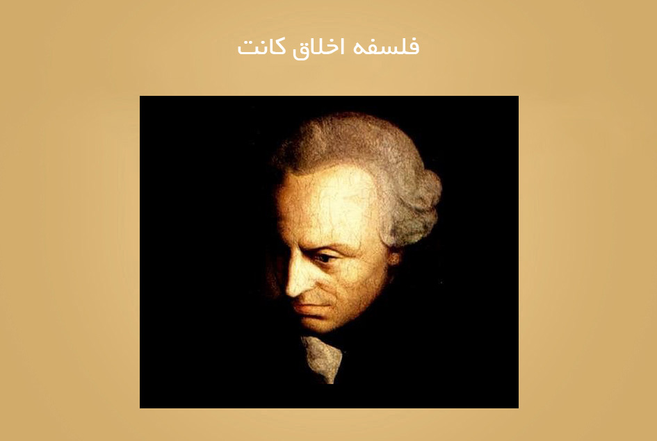 فلسفه اخلاق کانت