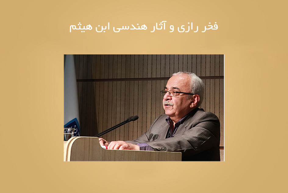 فخر رازی و آثار هندسی ابن هیثم