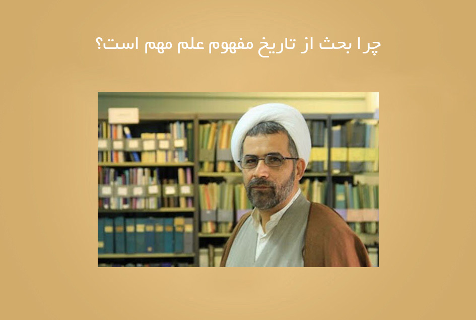 چرا بحث از تاریخ مفهوم علم مهم است؟