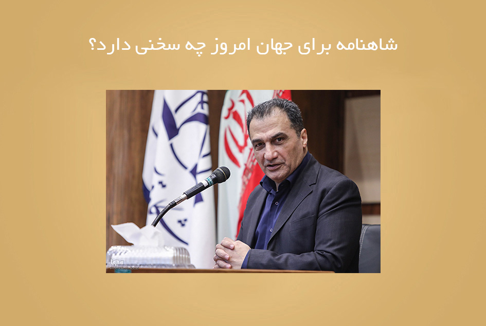 شاهنامه برای جهان امروز چه سخنی دارد؟