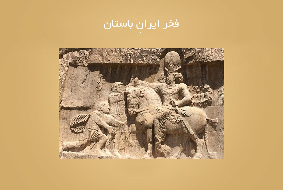 فخر ایرانِ باستان