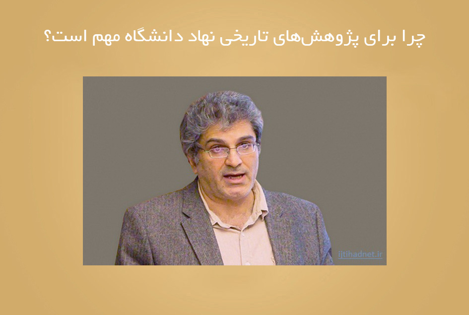 چرا برای پژوهش‌های تاریخی نهاد دانشگاه مهم است؟