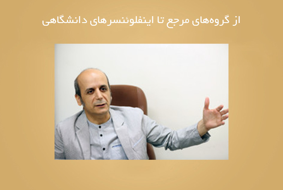 از گروه‌های مرجع تا اینفلوئنسرهای دانشگاهی