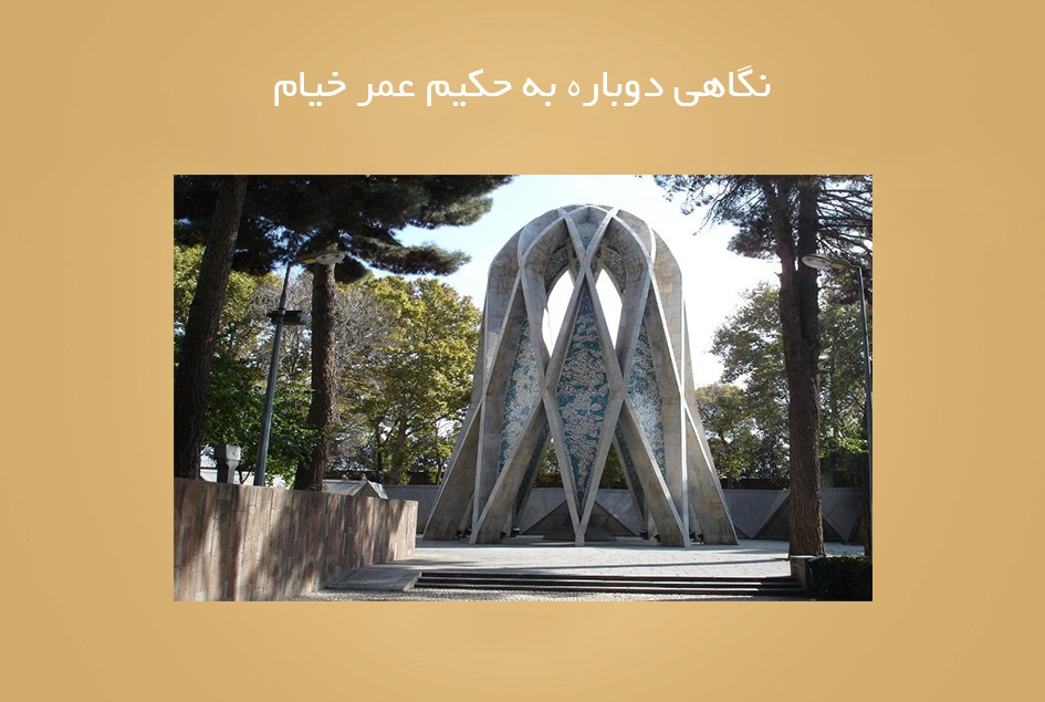 نگاهی دوبارە به حکیم عمر خیام