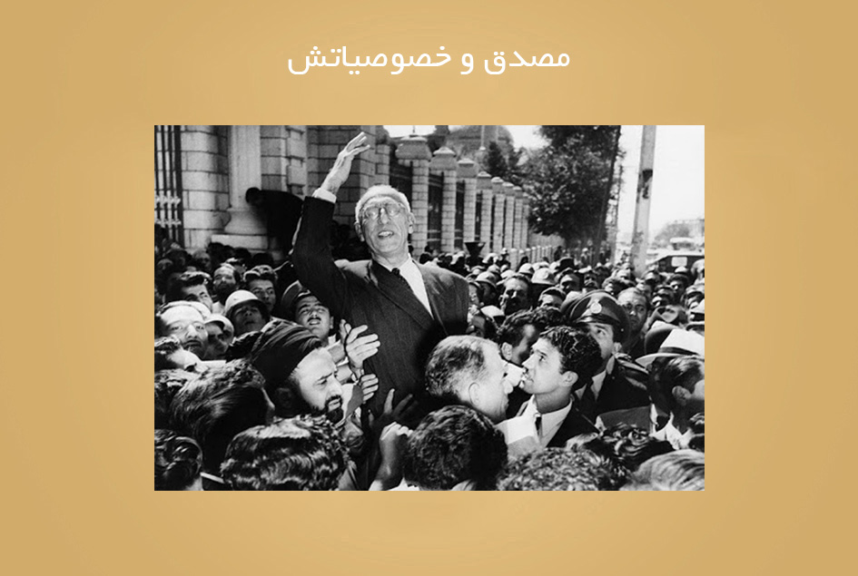 مصدق و خصوصیاتش