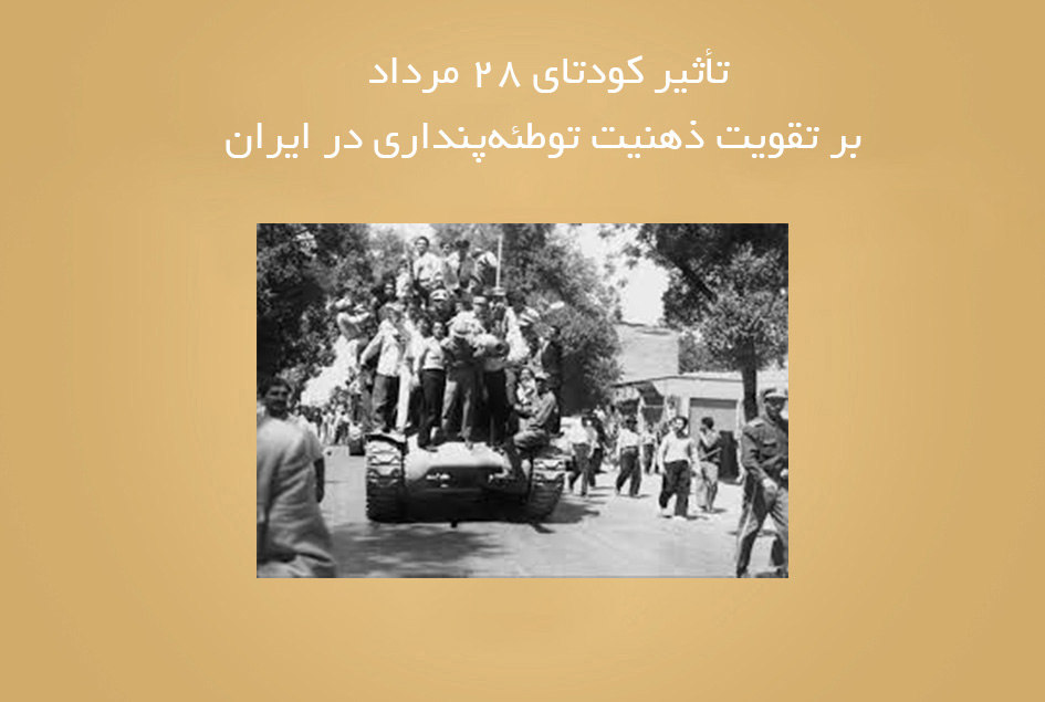 تأثیر کودتای 28 مرداد بر تقویت ذهنیت توطئه‌پنداری در ایران