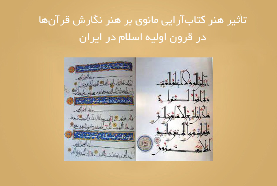 تأثیر هنر کتاب‌آرایی مانوی بر هنر نگارش قرآن‌ها در قرون اولیه اسلام در ایران