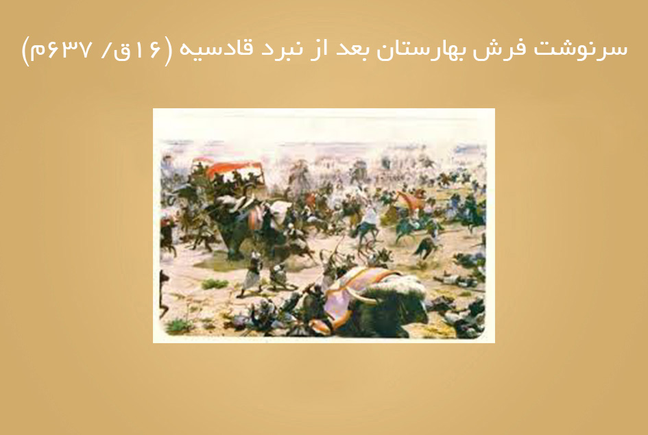 سرنوشت فرش بهارستان بعد از نبرد قادسیه (16ق/ 637م)