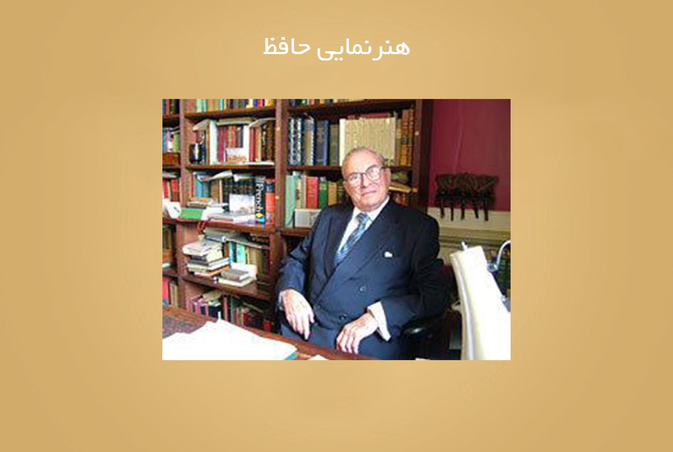 هنرنمایی حافظ