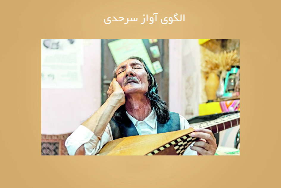 الگوی آواز سرحدی