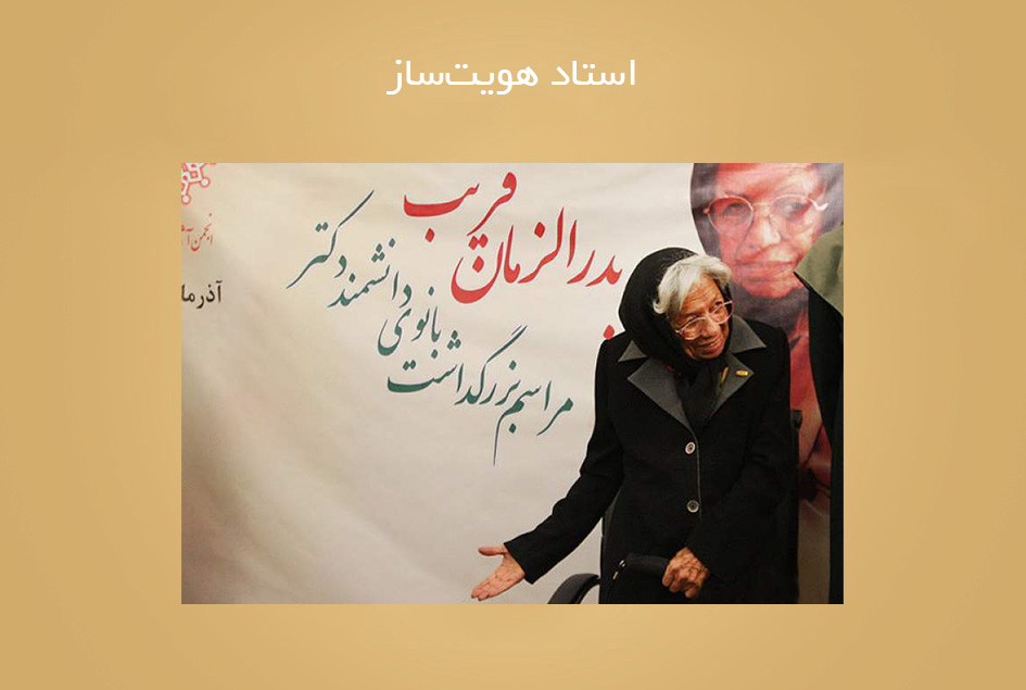 استاد هویت‌ساز