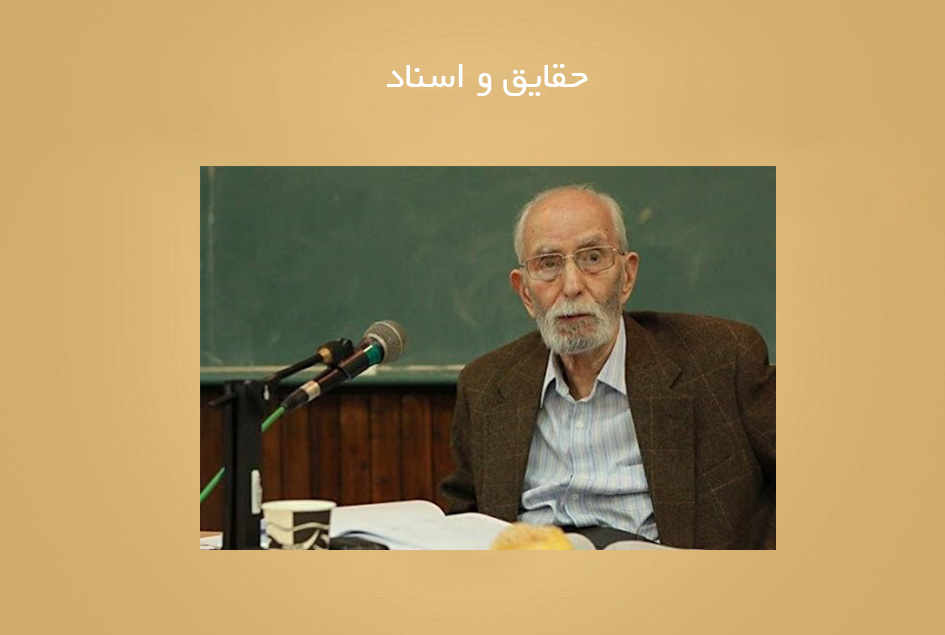 حقایق و اسناد