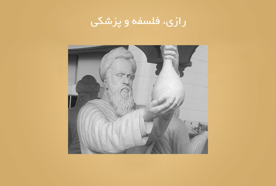 رازی، فلسفه و پزشکی