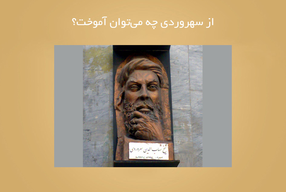 از سهروردی چه می‌توان آموخت؟