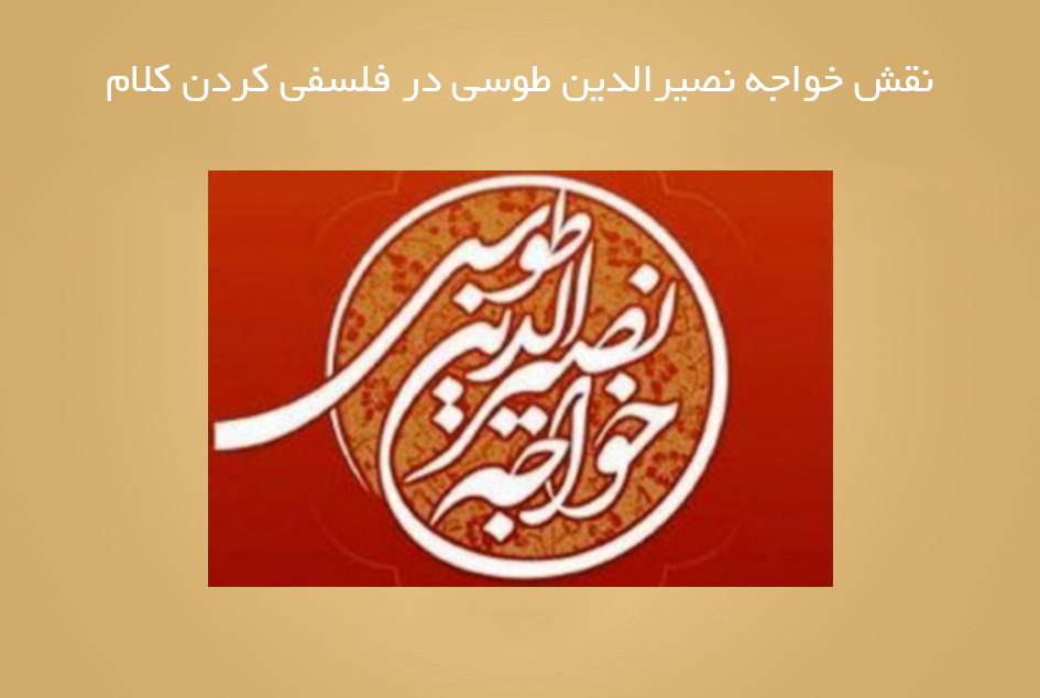 نقش خواجه نصیرالدین طوسی در فلسفی کردن کلام