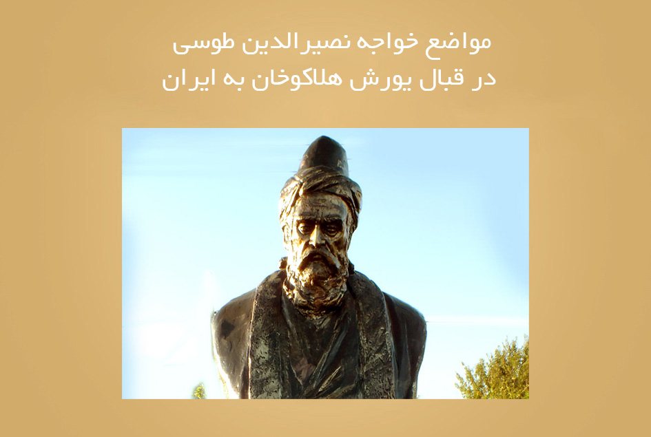 مواضع خواجه نصیرالدین طوسی در قبال یورش هلاکوخان به ایران