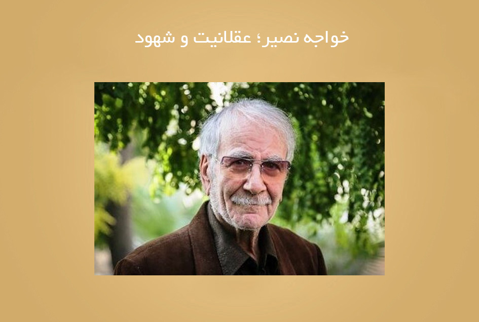 خواجه نصیر؛ عقلانیت و شهود