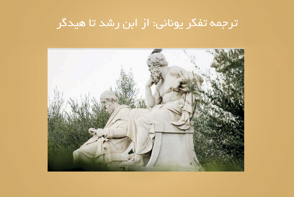 ترجمه تفكر یونانی: از ابن رشد تا هیدگر