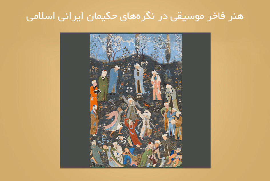 هنر فاخر موسیقی در نگره‌های حکیمان ایرانی اسلامی