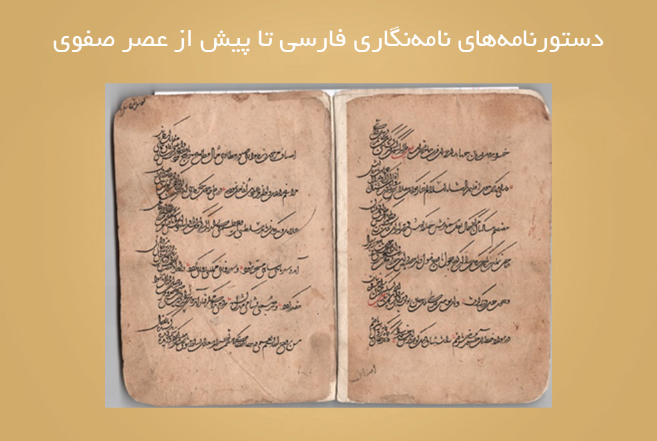 دستورنامه‌های نامه‌نگاری فارسی تا پیش از عصر صفوی