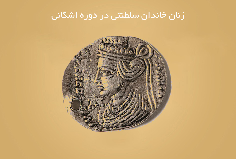 زنان خاندان سلطنتی در دوره اشکانی