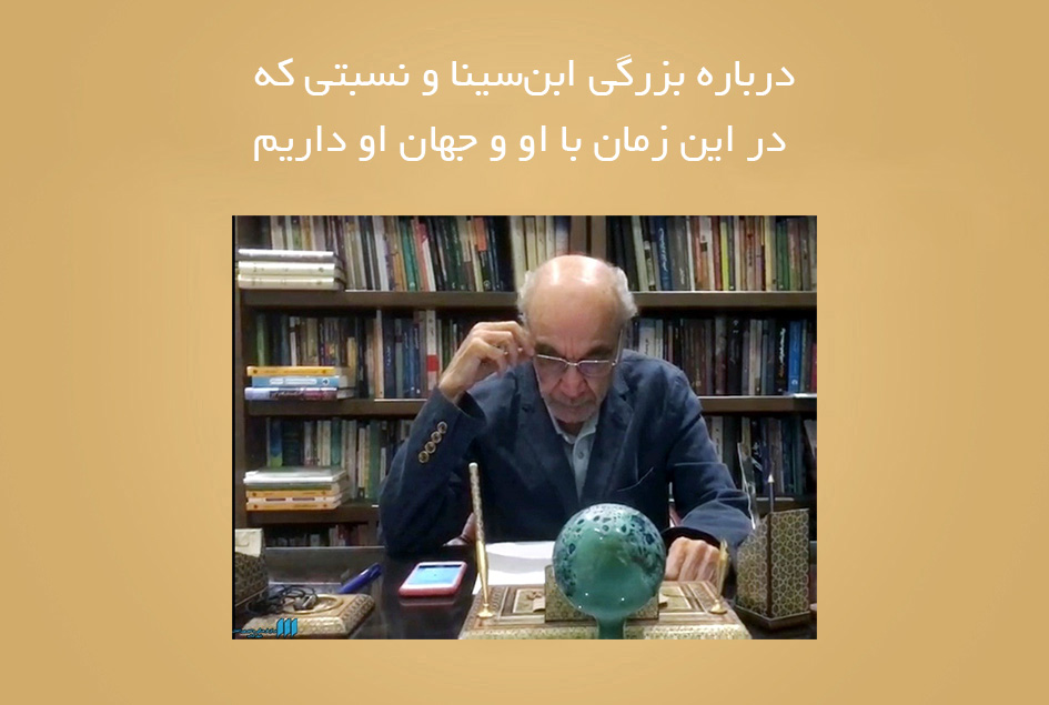 درباره بزرگی ابن‌سینا و نسبتی که در این زمان با او و جهان او داریم